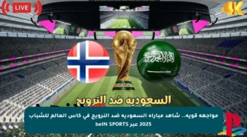 مواجهة قوية.. شاهد مباراة السعودية ضد النرويج في كأس العالم للشباب 2025 عبر beIN SPORTS